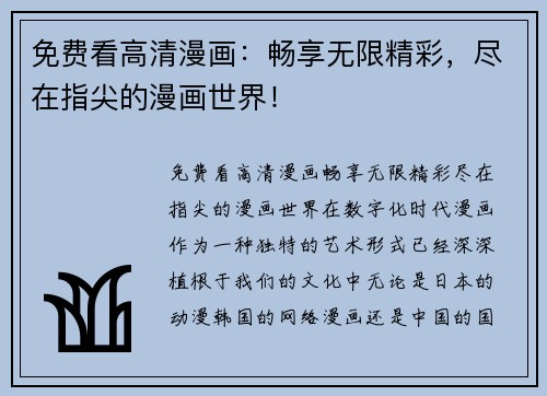 免费看高清漫画：畅享无限精彩，尽在指尖的漫画世界！