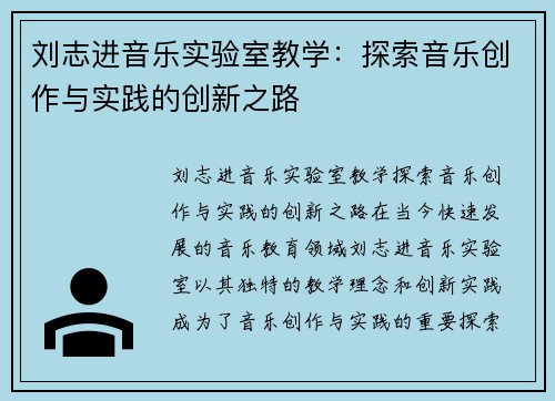 刘志进音乐实验室教学：探索音乐创作与实践的创新之路